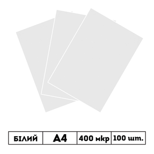 400 мкр непрозора біла пластикова обкладинка GRAIN А4