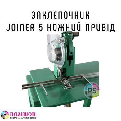 Заклепочник Joiner 5, ножний привід, JYJ 5,5