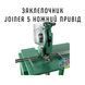 Заклепочник Joiner 5, ножний привід, JYJ 5,5