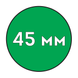 Пластиковая пружина Ф45 мм (5 шт) ЗЕЛЕНАЯ