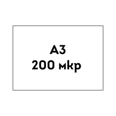 200 мкр прозрачная бесцветная обложка А3