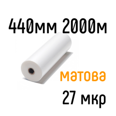 Матова 440 мм 2000 м 27 мкр PKC плівка для ламінування рулонна