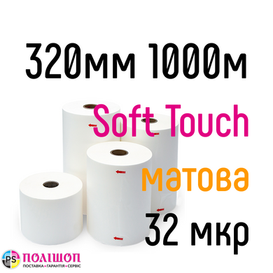 Soft Touch 320 мм 1000 м 32 мкр Coatall Films плівка для ламінування рулонна