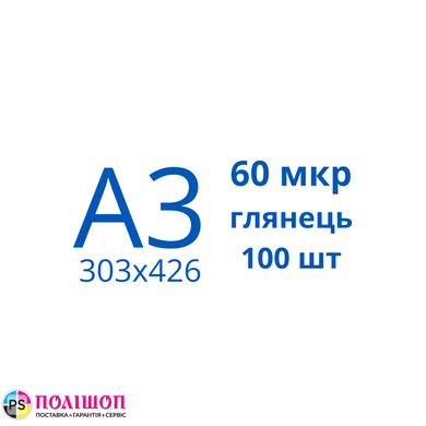 Плівка для ламінування А3 60 мкр глянець (100шт)
