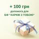 100 гривень волонтерам Харкова