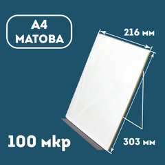 Плівка ламінаційна конвертна A4 (216х303) 100 мкр МАТОВА