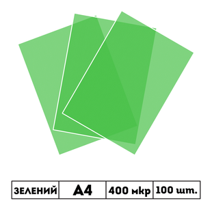 400 мкр напівпрозора зелена обкладинка SATIN А4