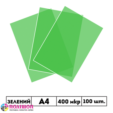 400 мкр напівпрозора зелена обкладинка SATIN А4