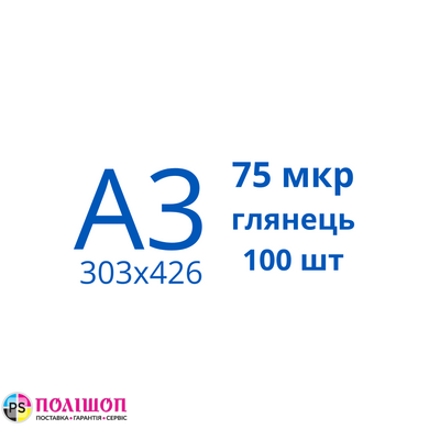 Плівка для ламінування А3 75 мкр глянець (100шт)