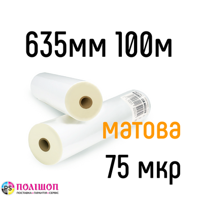 Матова 635 мм 100 м 75 мкр DA Films плівка для ламінування рулонна, 635 мм