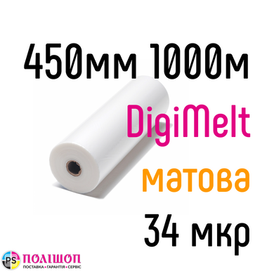 DigiMelt матова 450 мм 1000 м 34 мкр PKC плівка для ламінування рулонна