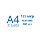 Плівка для ламінування A4 125 мкр МАТОВА (100шт)