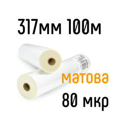 Матова 317 мм 100 м 80 мкр DA Films плівка для ламінування рулонна, 317 мм