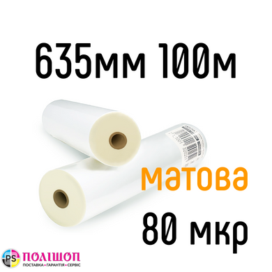 Матова 635 мм 100 м 80 мкр DA Films плівка для ламінування рулонна, 635 мм