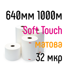 Soft Touch 640 мм 1000 м 32 мкр Coatall Films плівка для ламінування рулонна