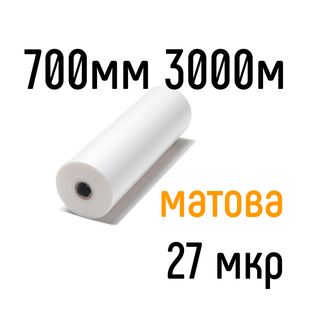 Матовая 700 мм 3000 м 27 мкр PKC пленка для ламинирования рулонная
