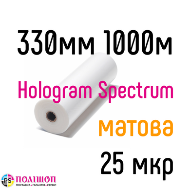 HOLOGRAM SPECTRUM 330 мм 1000 м 25 мкр PKC пленка для ламинирования рулонная
