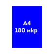 180 мкр прозора СИНЯ обкладинка А4