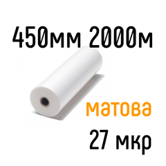 Матова 450 мм 2000 м 27 мкр PKC плівка для ламінування рулонна