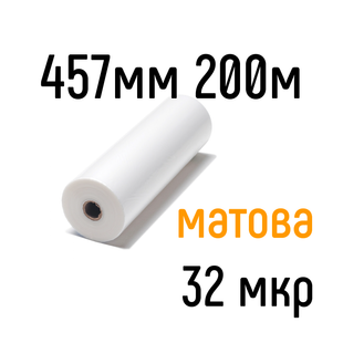 Матовая 457 мм 200 м 32 мкр lamiMARK пленка для ламинирования рулонная
