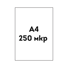 250 мкр прозрачная бесцветная обложка А4