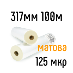 Матова 317 мм 100 м 125 мкр DA Films плівка для ламінування рулонна, 317 мм