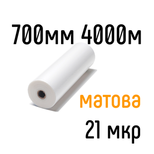 Матовая 700 мм 4000 м 21 мкр PKC пленка для ламинирования рулонная