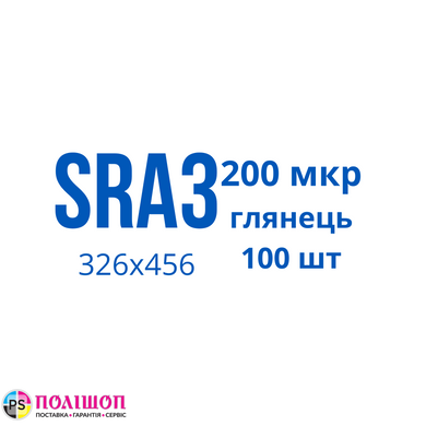 Плівка для ламінування SR A3 200 мкр глянець (100шт)