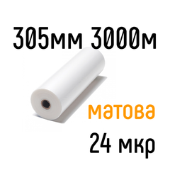 Матова 305 мм 3000 м 24 мкр EKO плівка для ламінування рулонна