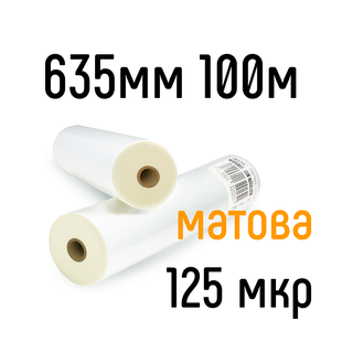 Матовая 635 мм 100 м 125 мкр DA Films пленка для ламинирования рулонная, 635 мм