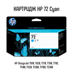 Картридж HP 72 Cyan