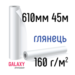 Рулоний фотопапір Galaxy 160г/м2, 610мм х 30м, глянцевий