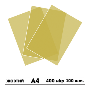 400 мкр напівпрозора жовта обкладинка SATIN А4