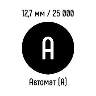 Металлическая пружина 12,7 мм 25 000 колец ЧЕРНАЯ автомат - класс А
