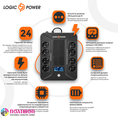 ДБЖ LogicPower LP-UL600VA-8PS (360Вт) USB+LCD