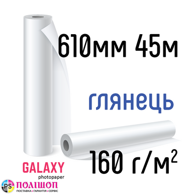Рулонная фотобумага Galaxy 160г/м2, 610мм х 45м, глянец