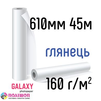 Рулонная фотобумага Galaxy 160г/м2, 610мм х 30м, глянец
