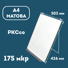 Плівка ламінаційна конвертна A4 (216х303) 175 мкр МАТОВА PKC