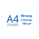 Плівка для ламінування A4 80 мкр глянець (100шт)