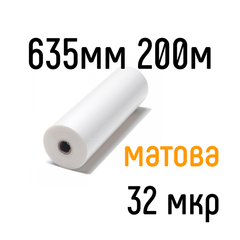 Матова 635 мм 200 м 32 мкр lamiMARK плівка для ламінування рулонна