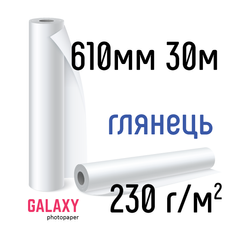Рулонная фотобумага Galaxy 230г/м2, 610мм х 30м, глянец