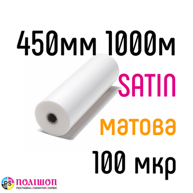 SATIN 450 мм 1000 м 100 мкр PKC плівка для ламінування рулонна