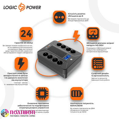 ДБЖ LogicPower LP-UL650VA-8PS (360Вт) USB+LCD