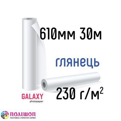 Рулонная фотобумага Galaxy 230г/м2, 610мм х 30м, глянец