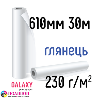 Рулоний фотопапір Galaxy 230г/м2, 610мм х 30м, глянцевий