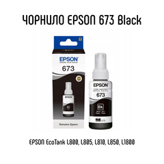 Контейнер с чернилом Epson 673 Black T6731