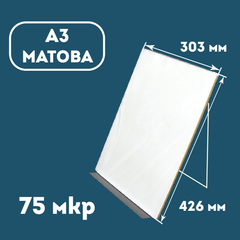 Плівка ламінаційна конвертна A3 (303х426) 75 мкр МАТОВА