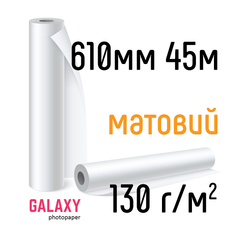 Рулоний фотопапір Galaxy 130г/м2, 610мм х 45м, матовий