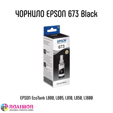 Контейнер с чернилом Epson 673 Black T6731