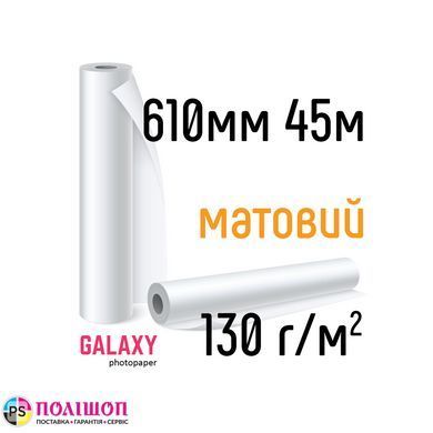 Рулонная фотобумага Galaxy 130г/м2, 610мм х 45м, Матовая